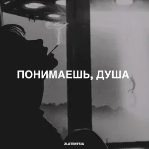 Zlatentsia - Понимаешь, душа