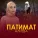 Патимат Алиева - Рамадан