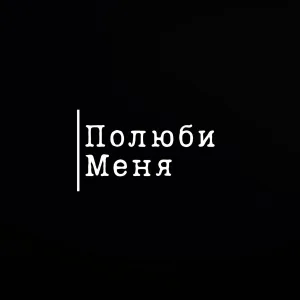 Vspak - Полюби меня