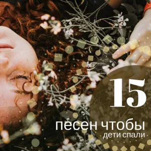 Музыка Релакс Коллекция - песен чтобы дети спали