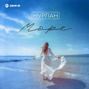 НУРЛАН - Море