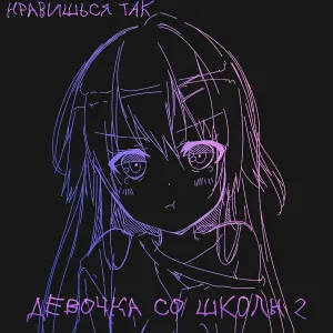 Нравишься так - Девочка со школы 2