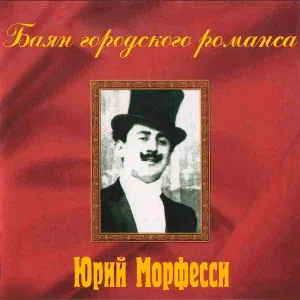 Юрий Морфесси - Душегрейка