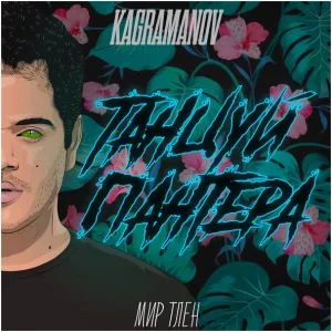 Kagramanov - Танцуй, пантера
