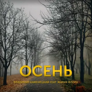 Владимир Каменецкий feat. Мария Флора - Осень