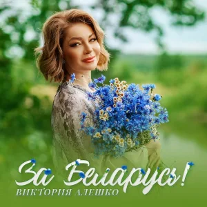 Виктория Алешко - За Беларусь!