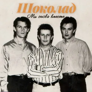 Шоколад - Интро