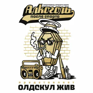 Алкоголь После Спорта feat. 6-ой Отряд - Порох [Скит]