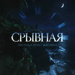 TRUEтень, Проект Выжившие - Срывная