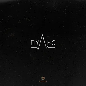 ALEMOND, Айни, Xcho - Пульс