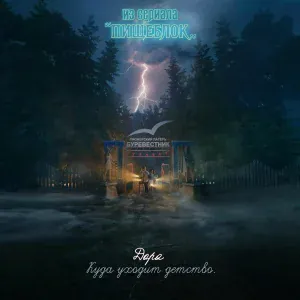 Дора - Куда уходит детство