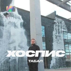 Табал - Содержанка