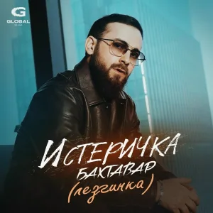 Бахтавар - Истеричка (Лезгинка)