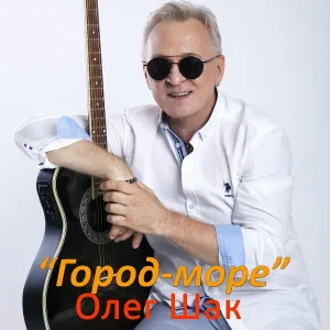 Олег Шак - Город-море