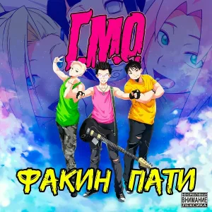 Г.М.О. - Факин пати