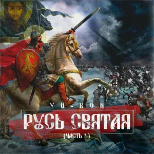 Yu-Ron - Русь cвятая (feat. Dj Go, Ольга Кедрова)
