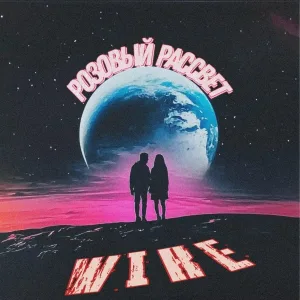 Wike - Розовый рассвет