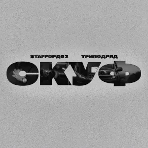 StaFFорд63, ТРИПОДРЯД - Скуф