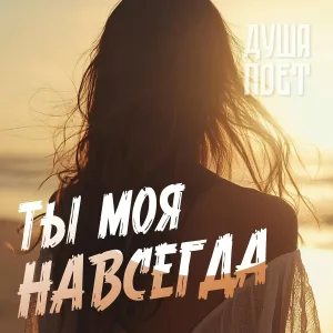 Душа Поёт - Ты моя навсегда