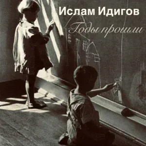 Ислам Идигов - Годы прошли