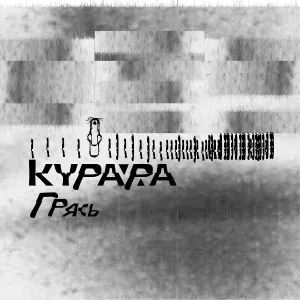 Курара - Осень (Кости)