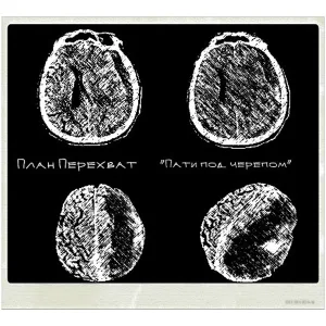 План Перехват - Под бит