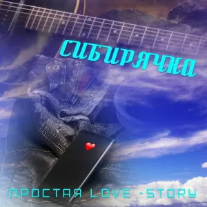Сибирячка - Просто так