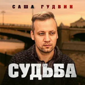 Саша Гудвин - Судьба
