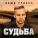 Саша Гудвин - Судьба