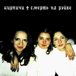 Кирпичи - Песня для девочек