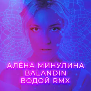 Алёна Минулина, Balandin - Водой (Remix)