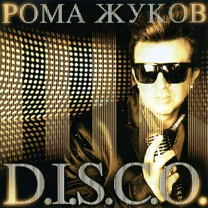 Рома Жуков - Бриллиантовый дождь