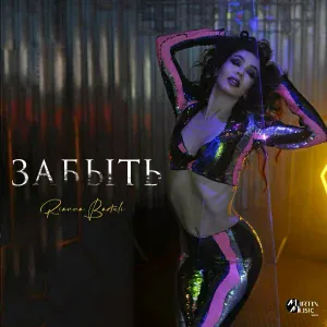 Rianna Bartuli - Забыть