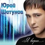 Юрий Шатунов - Тет-а-тет