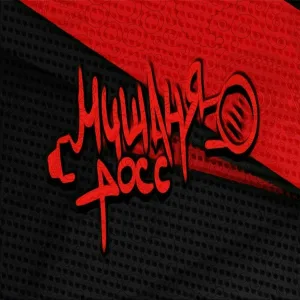 Мишаня Росс - Инвалид