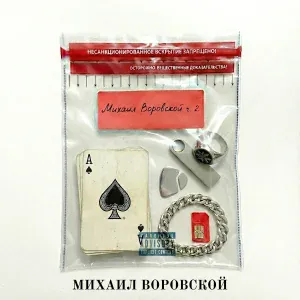 Михаил Воровской - Больше не верю