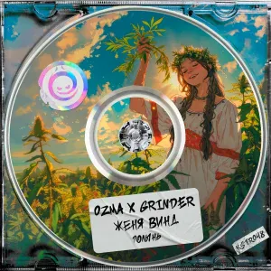 Ozma, Grinder, Женя Винд - Полынь