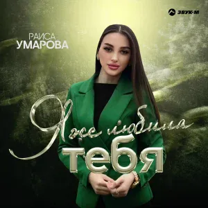 Раиса Умарова - Я же любила тебя