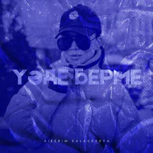 Aikerim Kalaubaeva - Уәде берме