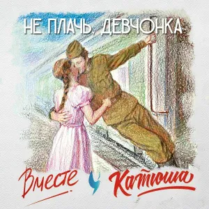 Группа Вместе, Катюша - Не плачь, девчонка