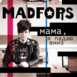 MADFORS - Мама, я падаю вниз