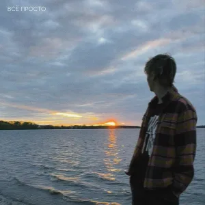 Фейгин - Всё просто (OST "Новенькие")