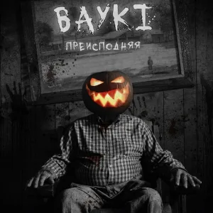 BAYKI - Преисподняя