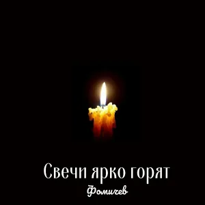 Фомичев - Свечи Ярко Горят