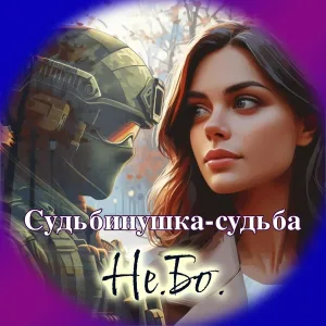 Не.Бо. - Судьбинушка-судьба