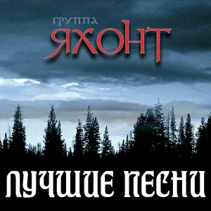 Группа «Яхонт» - Любо, братцы, любо