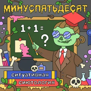 Минуспятьдесят - Tabula rasa