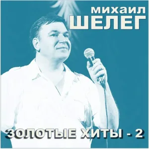 Михаил Шелег - За глаза карие