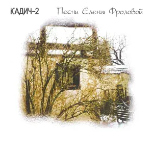 Елена Фролова - Ты тень теней