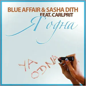 Blue Affair, Sasha Dith feat. Carlprit - Я Одна